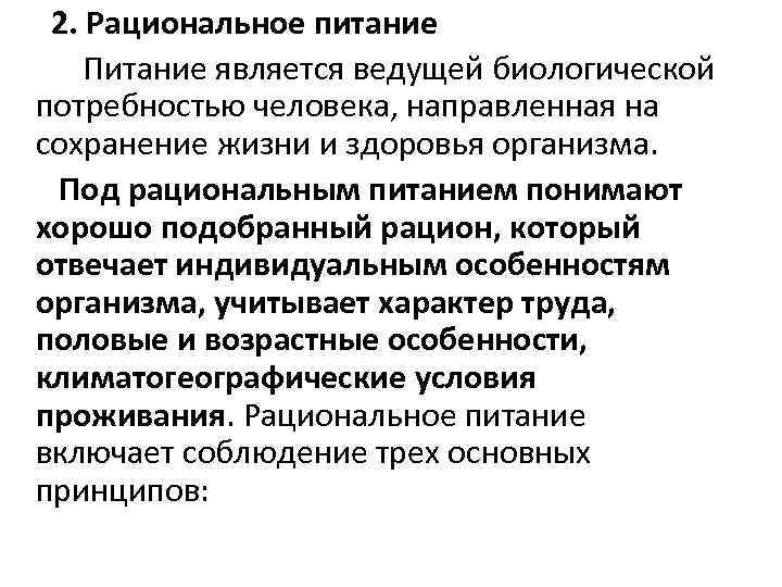 2. Рациональное питание Питание является ведущей биологической потребностью человека, направленная на сохранение жизни и