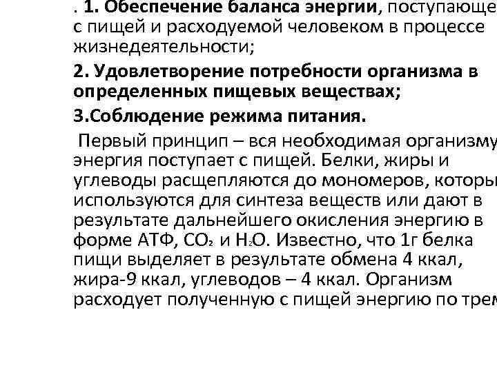 . 1. Обеспечение баланса энергии, поступающей с пищей и расходуемой человеком в процессе жизнедеятельности;