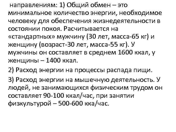 направлениям: 1) Общий обмен – это минимальное количество энергии, необходимое человеку для обеспечения жизнедеятельности
