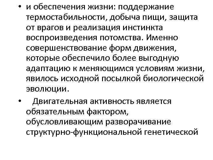  • и обеспечения жизни: поддержание термостабильности, добыча пищи, защита от врагов и реализация