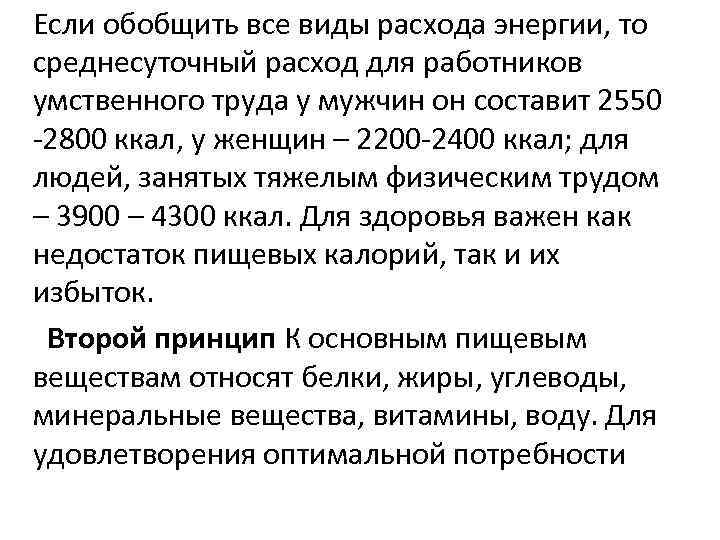 Если обобщить все виды расхода энергии, то среднесуточный расход для работников умственного труда у