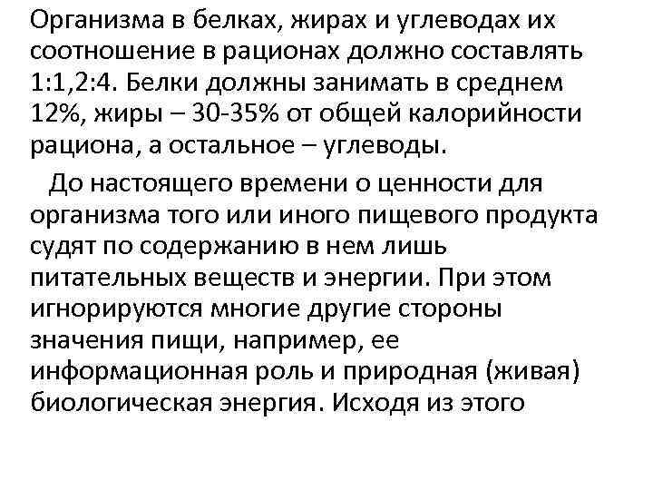 Организма в белках, жирах и углеводах их соотношение в рационах должно составлять 1: 1,