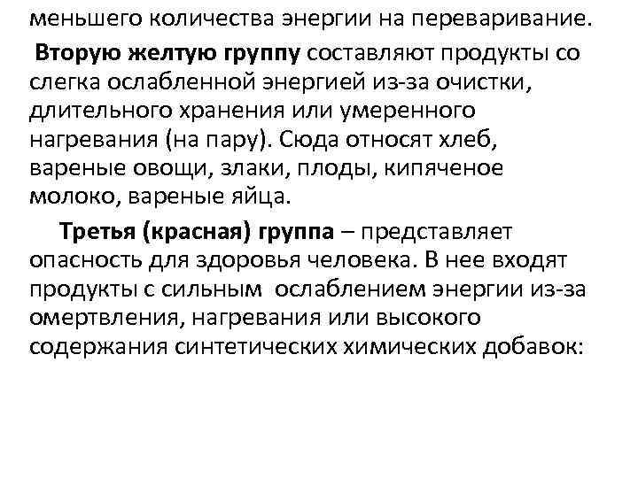 меньшего количества энергии на переваривание. Вторую желтую группу составляют продукты со слегка ослабленной энергией