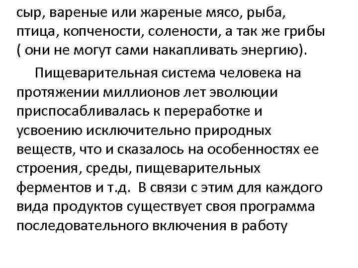 сыр, вареные или жареные мясо, рыба, птица, копчености, солености, а так же грибы (