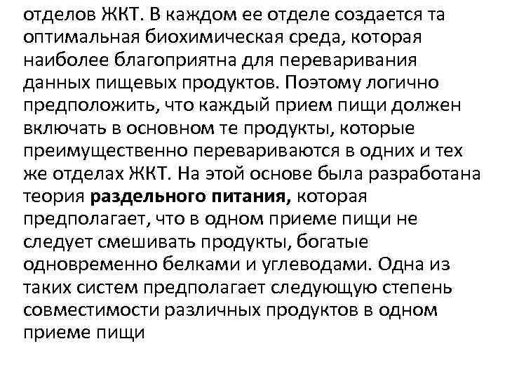 отделов ЖКТ. В каждом ее отделе создается та оптимальная биохимическая среда, которая наиболее благоприятна