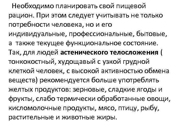 Необходимо планировать свой пищевой рацион. При этом следует учитывать не только потребности человека, но