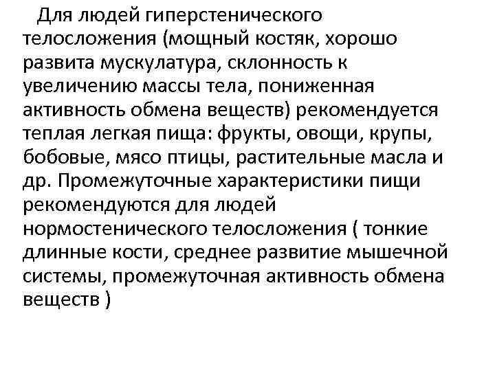 Для людей гиперстенического телосложения (мощный костяк, хорошо развита мускулатура, склонность к увеличению массы тела,