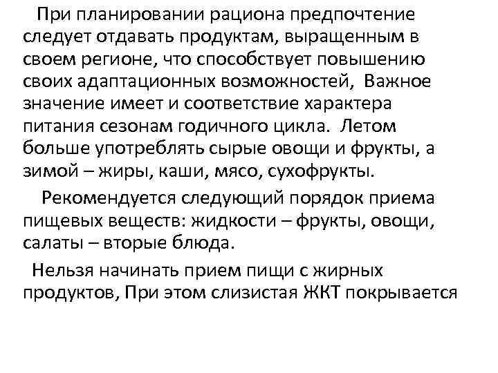 При планировании рациона предпочтение следует отдавать продуктам, выращенным в своем регионе, что способствует повышению