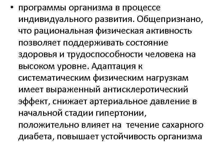  • программы организма в процессе индивидуального развития. Общепризнано, что рациональная физическая активность позволяет