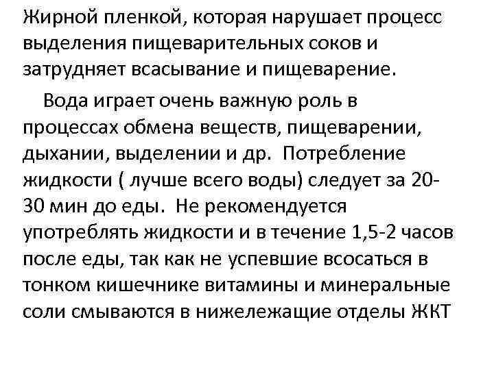 Жирной пленкой, которая нарушает процесс выделения пищеварительных соков и затрудняет всасывание и пищеварение. Вода