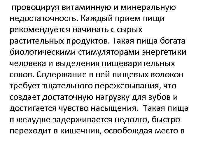 провоцируя витаминную и минеральную недостаточность. Каждый прием пищи рекомендуется начинать с сырых растительных продуктов.