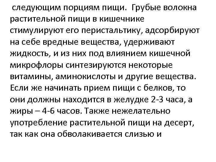 следующим порциям пищи. Грубые волокна растительной пищи в кишечнике стимулируют его перистальтику, адсорбируют на