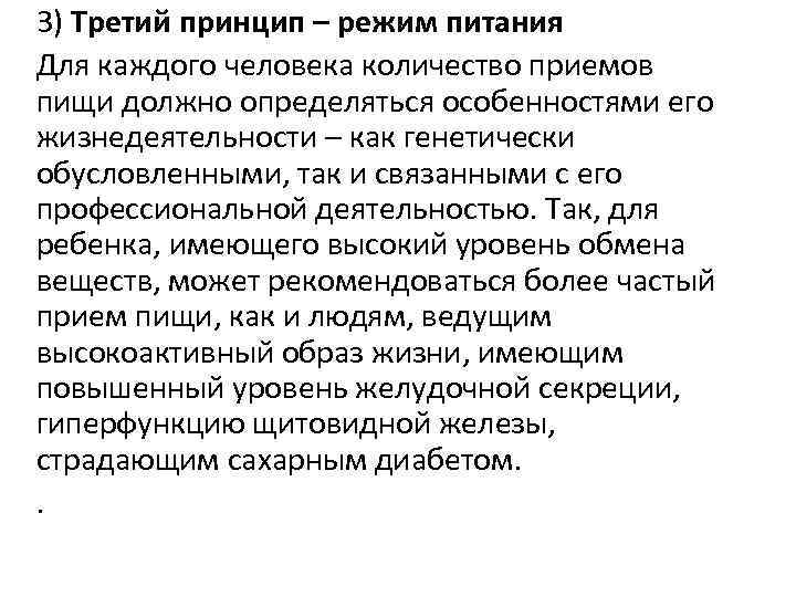 3) Третий принцип – режим питания Для каждого человека количество приемов пищи должно определяться