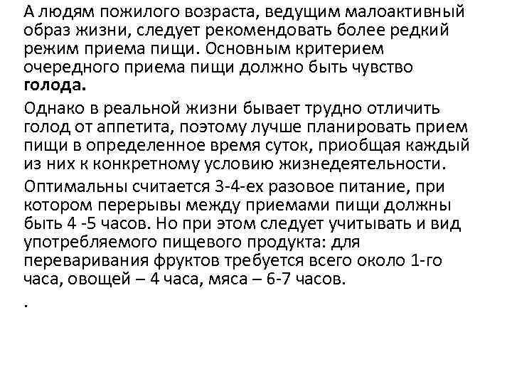 А людям пожилого возраста, ведущим малоактивный образ жизни, следует рекомендовать более редкий режим приема