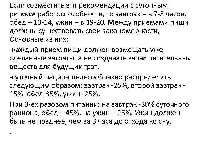 Если совместить эти рекомендации с суточным ритмом работоспособности, то завтрак – в 7 -8