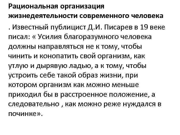 Рациональная организация жизнедеятельности современного человека. Известный публицист Д. И. Писарев в 19 веке писал: