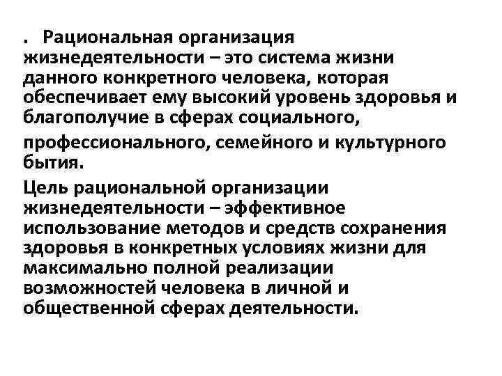 . Рациональная организация жизнедеятельности – это система жизни данного конкретного человека, которая обеспечивает ему