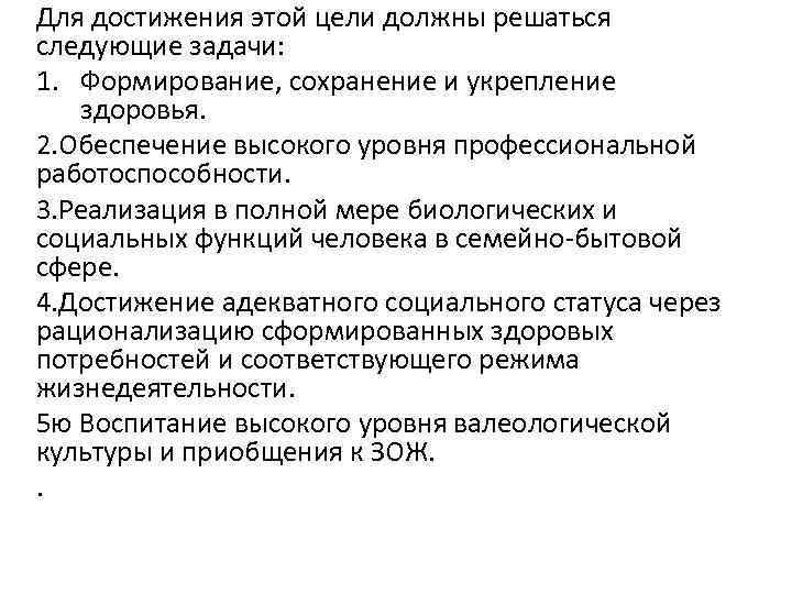 Для достижения этой цели должны решаться следующие задачи: 1. Формирование, сохранение и укрепление здоровья.