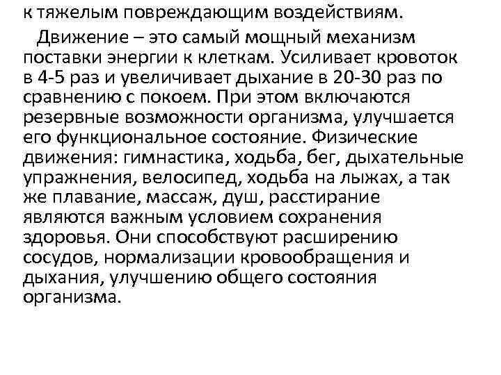 к тяжелым повреждающим воздействиям. Движение – это самый мощный механизм поставки энергии к клеткам.