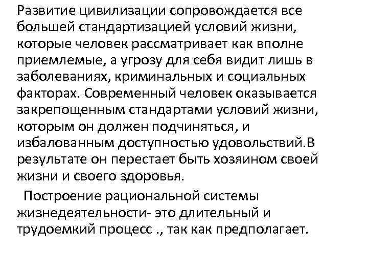 Развитие цивилизации сопровождается все большей стандартизацией условий жизни, которые человек рассматривает как вполне приемлемые,
