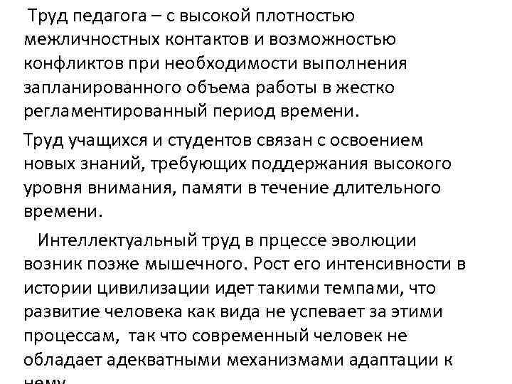 Труд педагога – с высокой плотностью межличностных контактов и возможностью конфликтов при необходимости выполнения