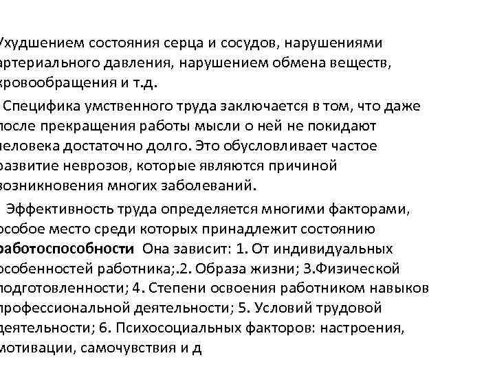 Ухудшением состояния серца и сосудов, нарушениями артериального давления, нарушением обмена веществ, кровообращения и т.