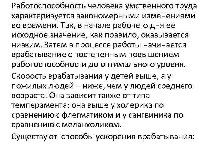 Работоспособность человека умственного труда характеризуется закономерными изменениями во времени. Так, в начале рабочего дня