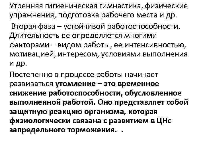 Утренняя гигиеническая гимнастика, физические упражнения, подготовка рабочего места и др. Вторая фаза – устойчивой