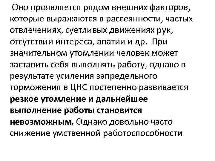 Оно проявляется рядом внешних факторов, которые выражаются в рассеянности, частых отвлечениях, суетливых движениях рук,