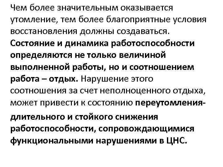 Чем более значительным оказывается утомление, тем более благоприятные условия восстановления должны создаваться. Состояние и