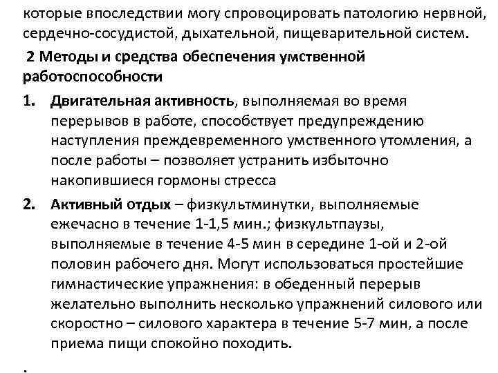 которые впоследствии могу спровоцировать патологию нервной, сердечно-сосудистой, дыхательной, пищеварительной систем. 2 Методы и средства