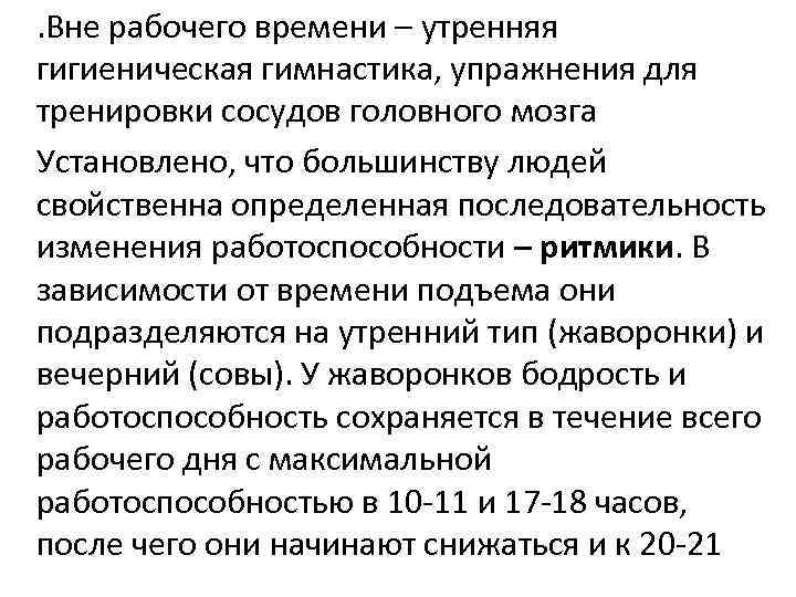 . Вне рабочего времени – утренняя гигиеническая гимнастика, упражнения для тренировки сосудов головного мозга