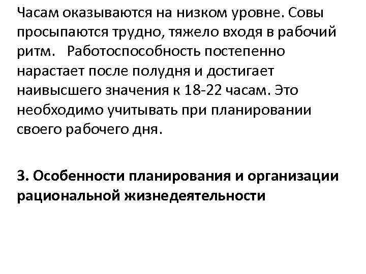 Часам оказываются на низком уровне. Совы просыпаются трудно, тяжело входя в рабочий ритм. Работоспособность