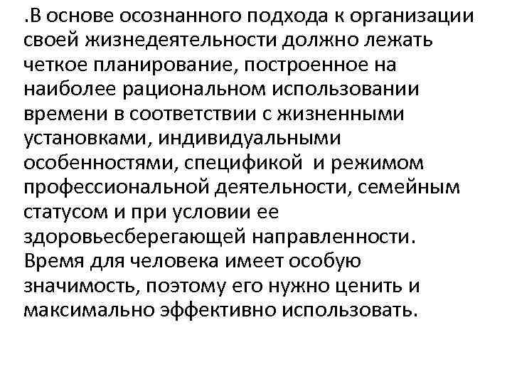. В основе осознанного подхода к организации своей жизнедеятельности должно лежать четкое планирование, построенное