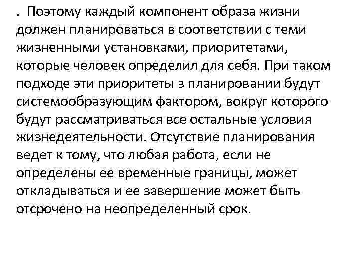 . Поэтому каждый компонент образа жизни должен планироваться в соответствии с теми жизненными установками,