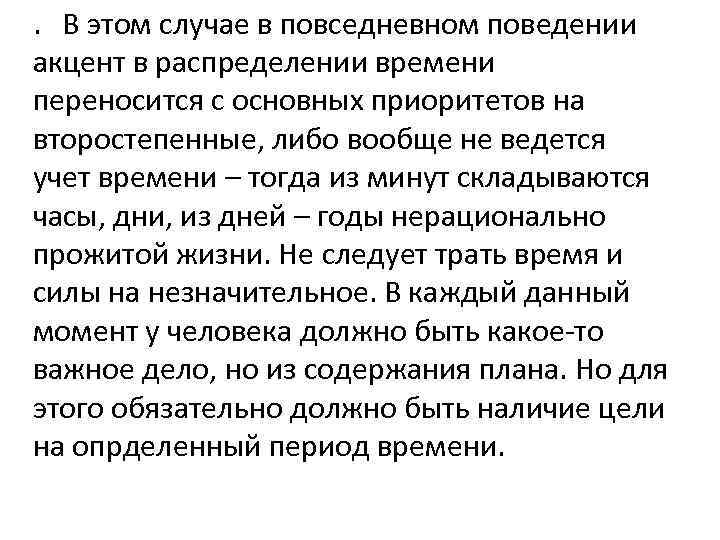 . В этом случае в повседневном поведении акцент в распределении времени переносится с основных