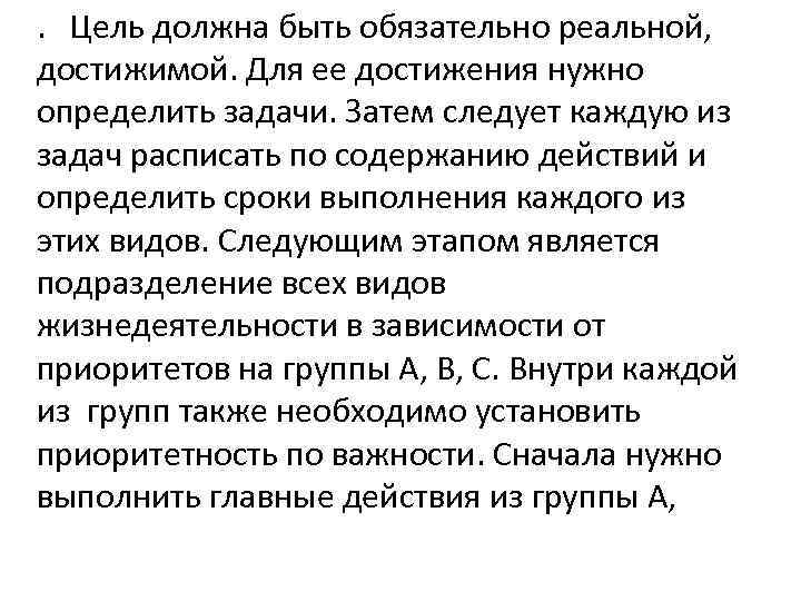 . Цель должна быть обязательно реальной, достижимой. Для ее достижения нужно определить задачи. Затем