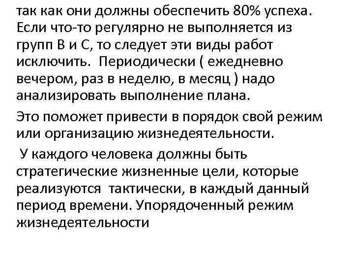 так как они должны обеспечить 80% успеха. Если что-то регулярно не выполняется из групп