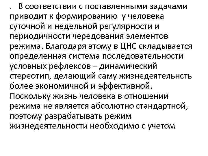 . В соответствии с поставленными задачами приводит к формированию у человека суточной и недельной