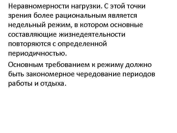 Неравномерности нагрузки. С этой точки зрения более рациональным является недельный режим, в котором основные