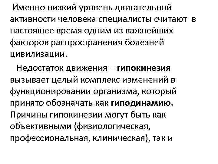 Именно низкий уровень двигательной активности человека специалисты считают в настоящее время одним из важнейших