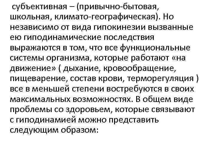субъективная – (привычно-бытовая, школьная, климато-географическая). Но независимо от вида гипокинезии вызванные ею гиподинамические последствия