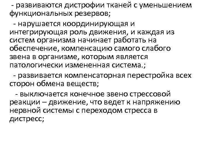 - развиваются дистрофии тканей с уменьшением функциональных резервов; - нарушается координирующая и интегрирующая роль
