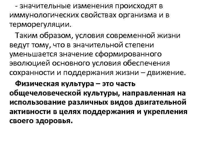 - значительные изменения происходят в иммунологических свойствах организма и в терморегуляции. Таким образом, условия