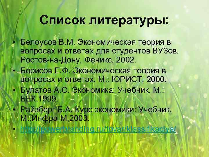 Список литературы: • Белоусов В. М. Экономическая теория в вопросах и ответах для студентов