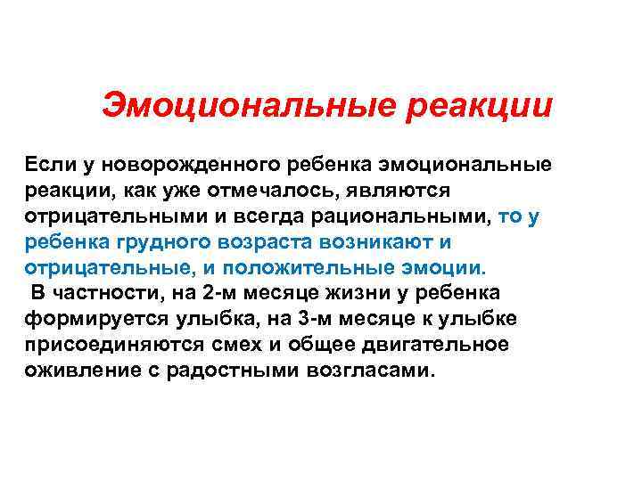 Эмоциональные реакции Если у новорожденного ребенка эмоциональные реакции, как уже отмечалось, являются отрицательными и
