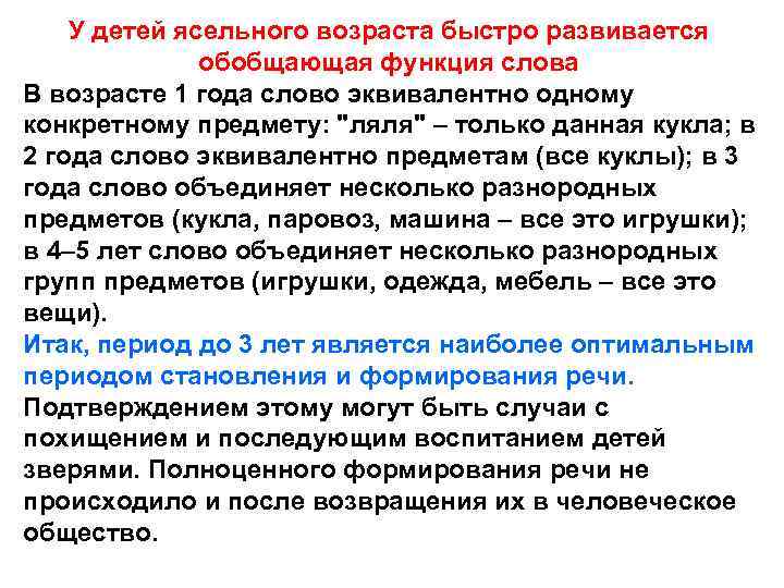 У детей ясельного возраста быстро развивается обобщающая функция слова В возрасте 1 года слово