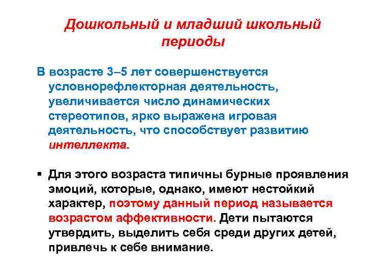 Дошкольный и младший школьный периоды В возрасте 3– 5 лет совершенствуется условнорефлекторная деятельность, увеличивается