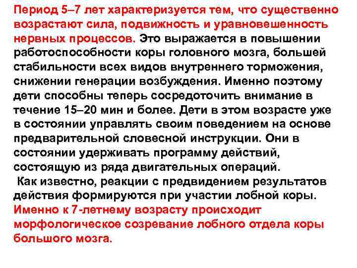 Период 5– 7 лет характеризуется тем, что существенно возрастают сила, подвижность и уравновешенность нервных
