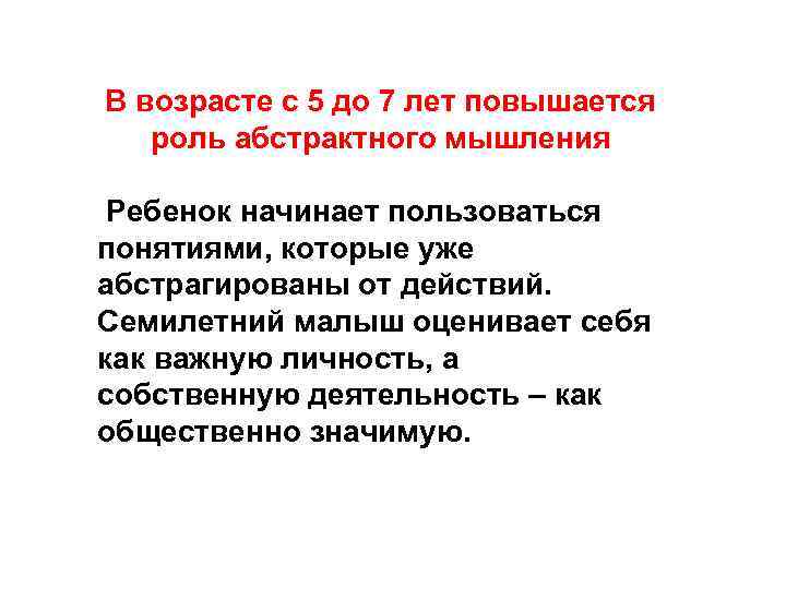 В возрасте с 5 до 7 лет повышается роль абстрактного мышления Ребенок начинает пользоваться